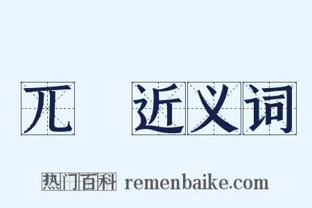 兀硉近义词是什么意思的图片